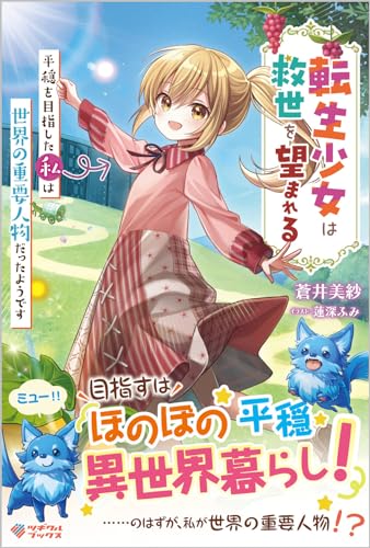 転生少女は救世を望まれる(1) 〜平穏を目指した私は世界の重要人物だったようです〜