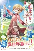 転生少女は救世を望まれる(1) 〜平穏を目指した私は世界の重要人物だったようです〜
