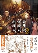 冒険者酒場の料理人2