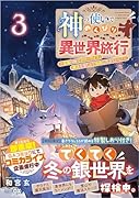 神の使いでのんびり異世界旅行3〜最強の体でスローライフ。魔法を楽しんで自由に生きていく!〜