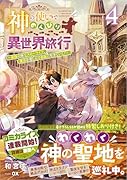 神の使いでのんびり異世界旅行4〜最強の体でスローライフ。魔法を楽しんで自由に生きていく!〜