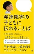 発達障害の子どもに伝わることば
