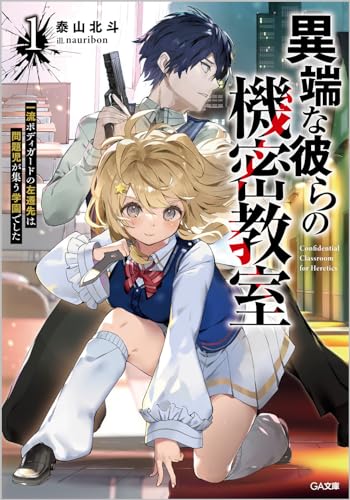 異端な彼らの機密教室1 一流ボディガードの左遷先は問題児が集う学園でした