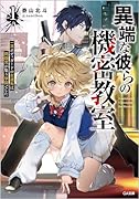 異端な彼らの機密教室1 一流ボディガードの左遷先は問題児が集う学園でした