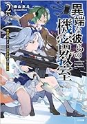 異端な彼らの機密教室2 思春期スナイパーの引き金を引く理由