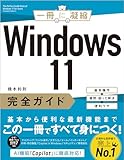 Windows 11完全ガイド 基本操作+疑問・困った解決+便利ワザ Windows 11完全ガイド 基本操作+疑問・困った解決+便利ワザ