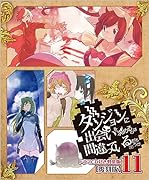 ダンジョンに出会いを求めるのは間違っているだろうか 11 ドラマCD付き特装版【復刻版】