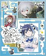 ダンジョンに出会いを求めるのは間違っているだろうか 13 ドラマCD付き特装版【復刻版】