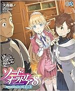 ダンジョンに出会いを求めるのは間違っているだろうか外伝 ソード・オラトリア8 ドラマCD付き特装版【復刻版】