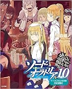 ダンジョンに出会いを求めるのは間違っているだろうか外伝 ソード・オラトリア10 ドラマCD付き特装版【復刻版】