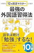 ゼロから12ヵ国語マスターした私の最強の外国語習得法