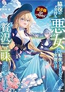 王子様などいりません!2 〜脇役の金持ち悪女に転生していたので、今世では贅沢三昧に過ごします〜