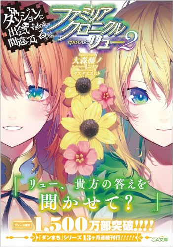 ダンジョンに出会いを求めるのは間違っているだろうか ファミリアクロニクル episodeリュー2