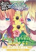 ダンジョンに出会いを求めるのは間違っているだろうか ファミリアクロニクル episodeリュー2