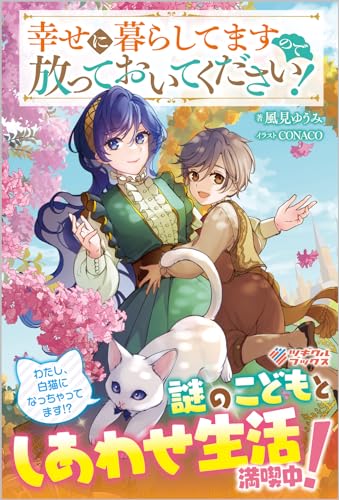 幸せに暮らしてますので放っておいてください!(1)