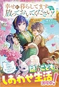 幸せに暮らしてますので放っておいてください!(1)