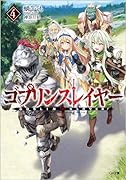 ゴブリンスレイヤー4 ドラマCD付き特装版【復刻版】