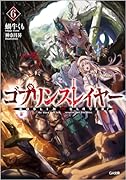 ゴブリンスレイヤー6 ドラマCD付き特装版【復刻版】