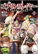 ゴブリンスレイヤー8 ドラマCD付き特装版【復刻版】