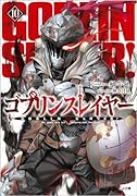 ゴブリンスレイヤー10 ドラマCD付き特装版【復刻版】
