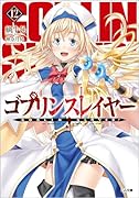 ゴブリンスレイヤー12 ドラマCD付き特装版【復刻版】