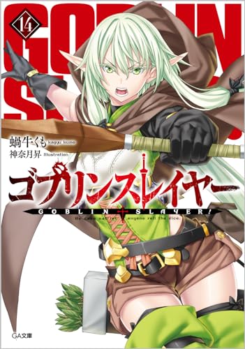 ゴブリンスレイヤー14 ドラマCD付き特装版【復刻版】