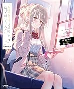 お隣の天使様にいつの間にか駄目人間にされていた件9 ドラマCD付き特装版