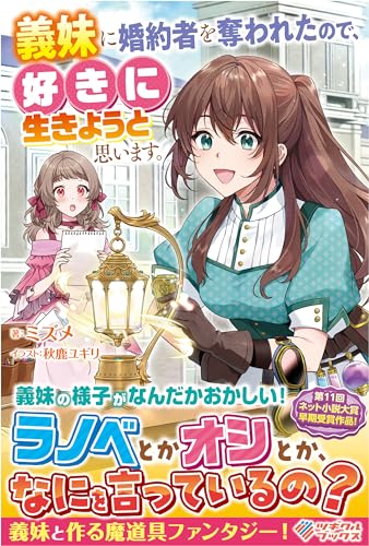 義妹に婚約者を奪われたので、好きに生きようと思います。(1)