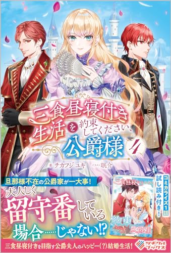 三食昼寝付き生活を約束してください、公爵様4