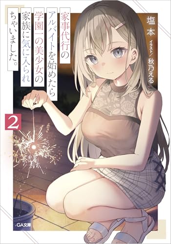 家事代行のアルバイトを始めたら学園一の美少女の家族に気に入られちゃいました。2