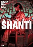 シャンティ