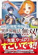 前世が最強魔導師だった俺、異世界魔法で無双する!2