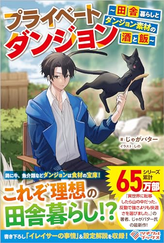 プライベートダンジョン(1) 〜田舎暮らしとダンジョン素材の酒と飯〜