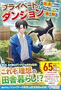 プライベートダンジョン(1) 〜田舎暮らしとダンジョン素材の酒と飯〜