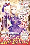 社交界の毒婦とよばれる私(1) 〜素敵な辺境伯令息に腕を折られたので、責任とってもらいます〜