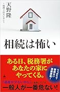 相続は怖い
