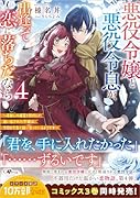 悪役令嬢と悪役令息が、出逢って恋に落ちたなら4 〜名無しの精霊と契約して追い出された令嬢は、今日も令息と競い合っているようです〜