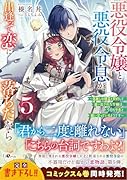 悪役令嬢と悪役令息が、出逢って恋に落ちたなら5 〜名無しの精霊と契約して追い出された令嬢は、今日も令息と競い合っているようです〜