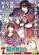 モンスターがあふれる世界になったので、好きに生きたいと思います7