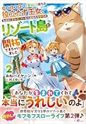 ハズレスキル《草刈り》持ちの役立たず王女、気ままに草を刈っていたら追放先を魅惑のリゾート島に開拓できちゃいました2