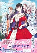 完璧令嬢クラリーシャの輝きは逆境なんかじゃ曇らない 〜婚約破棄されても自力で幸せをつかめばよいのでは?〜