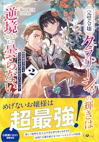 完璧令嬢クラリーシャの輝きは逆境なんかじゃ曇らない2 〜婚約破棄されても自力で幸せをつかめばよいのでは?〜