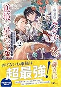 完璧令嬢クラリーシャの輝きは逆境なんかじゃ曇らない2 〜婚約破棄されても自力で幸せをつかめばよいのでは?〜