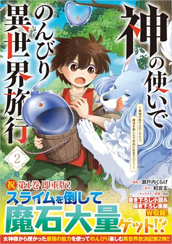 神の使いでのんびり異世界旅行～最強の体でスローライフ。魔法を楽しんで自由に生きていく！～（コミック） 2