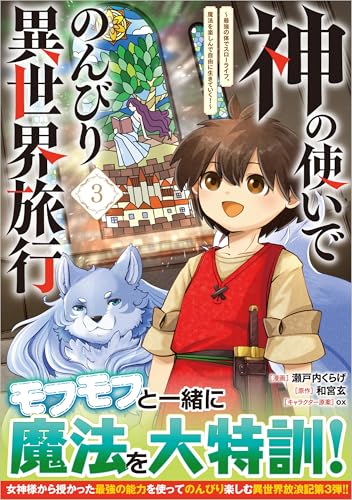 神の使いでのんびり異世界旅行～最強の体でスローライフ。魔法を楽しんで自由に生きていく！～（3）