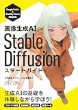 画像生成AI Stable Diffusion スタートガイド