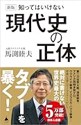 新版 知ってはいけない現代史の正体