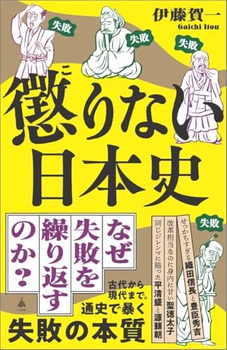 懲りない日本史