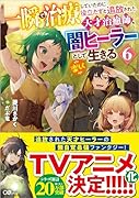 一瞬で治療していたのに役立たずと追放された天才治癒師、闇ヒーラーとして楽しく生きる6