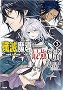 殲滅魔導の最強賢者3 無才の賢者、魔導を極め最強へ至る